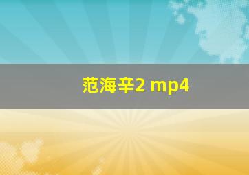 范海辛2 mp4